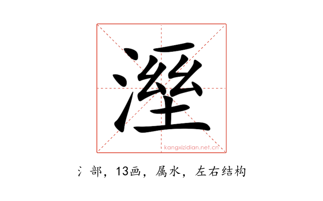 溼