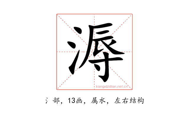 溽