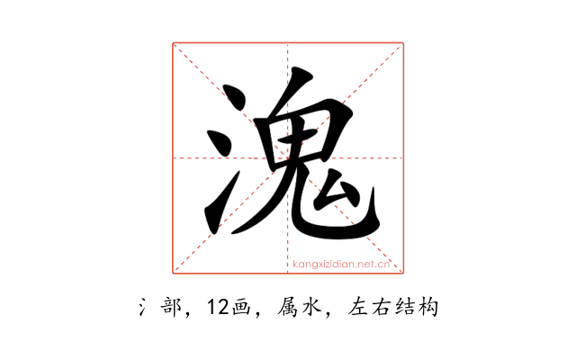 溾