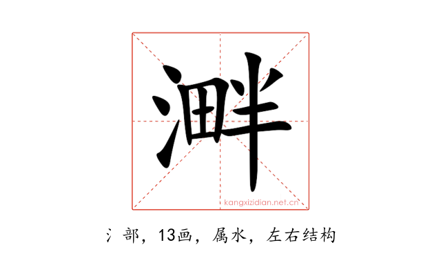 溿