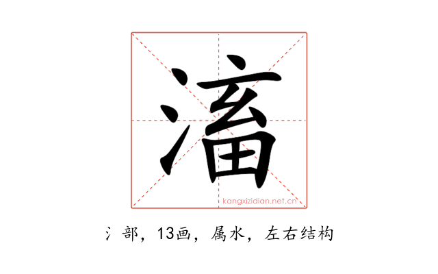 滀