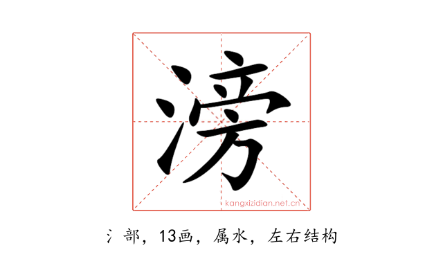 滂
