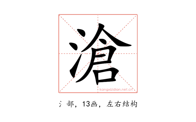 滄