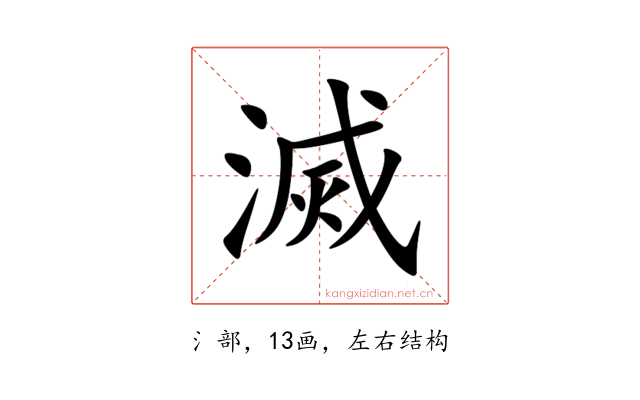 滅