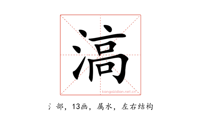 滈