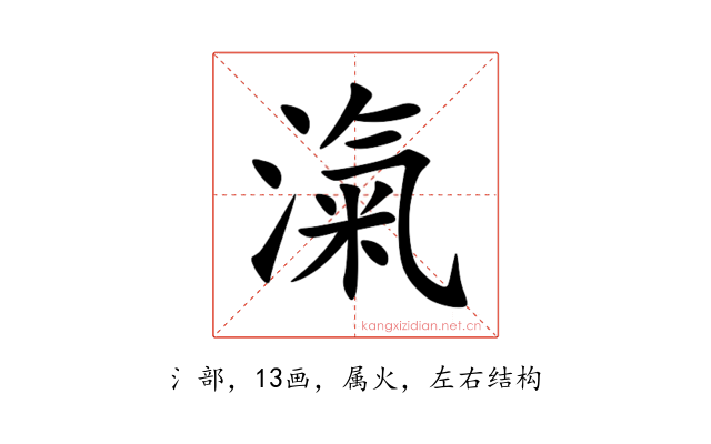 滊