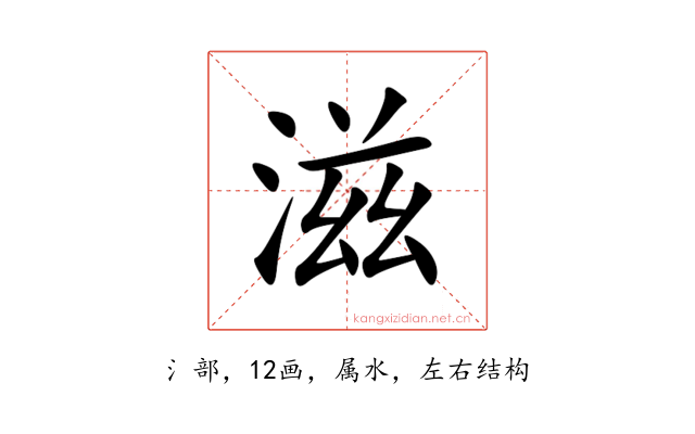 滋