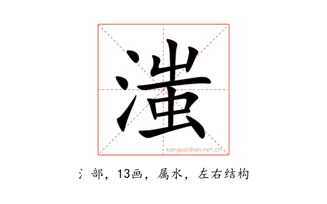 滍