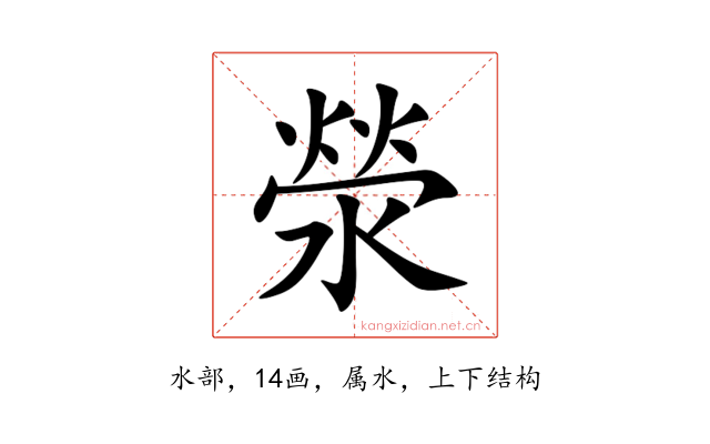 滎