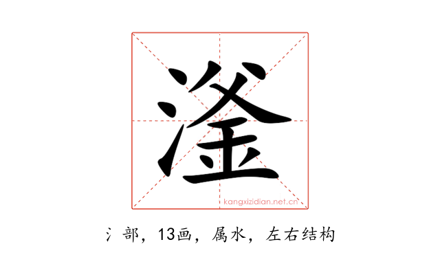 滏