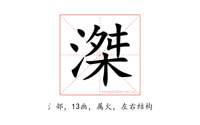 滐