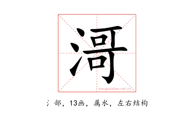 滒