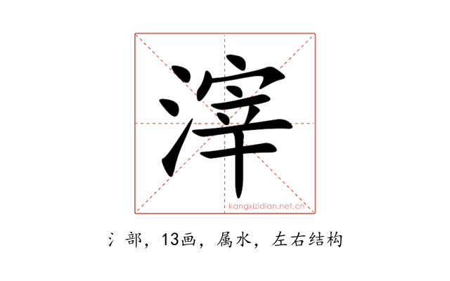 滓