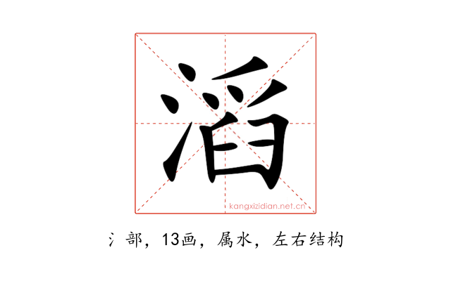 滔