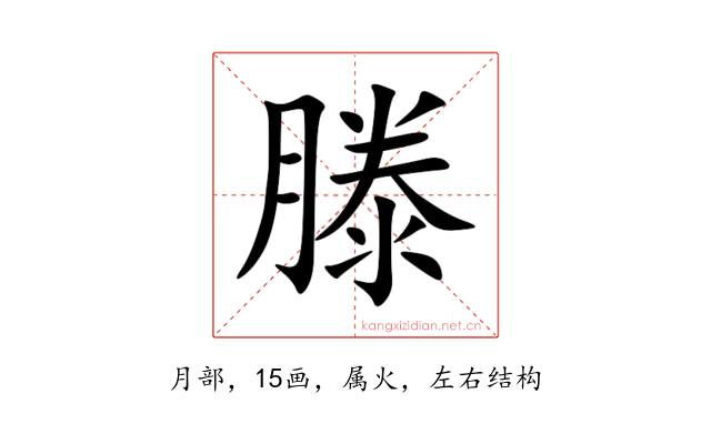 滕