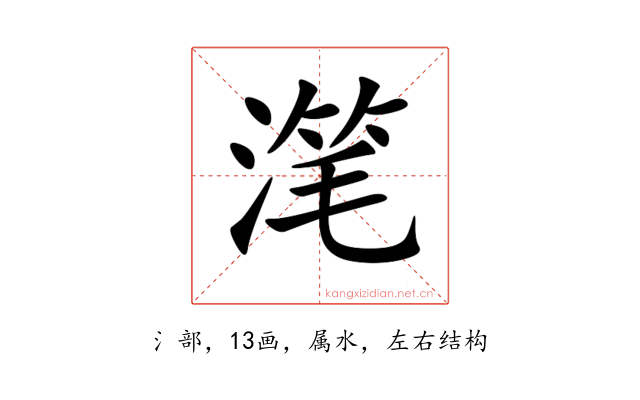 滗