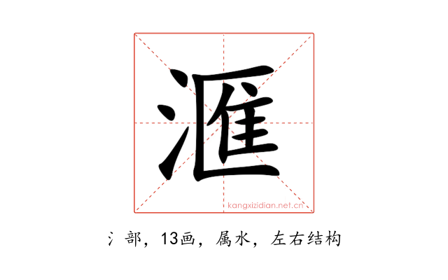 滙