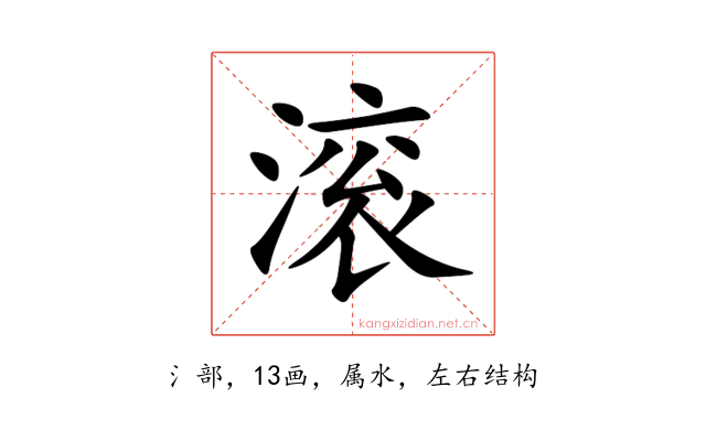滚