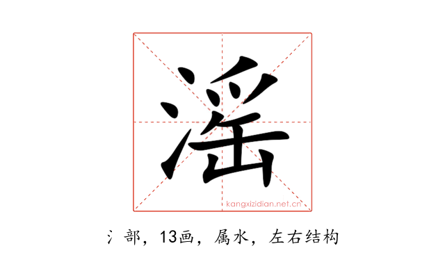 滛