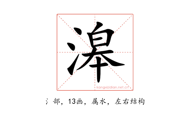 滜