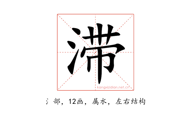 滞