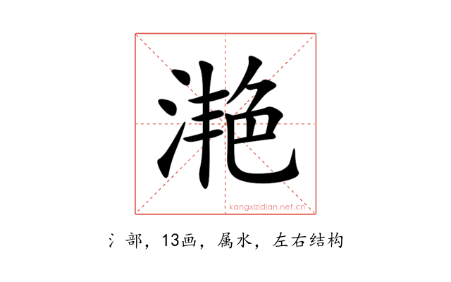 滟