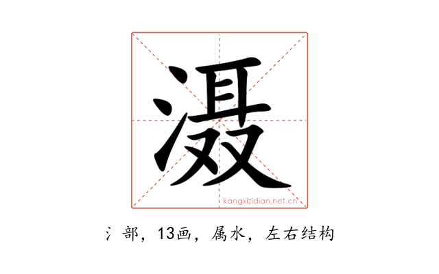 滠