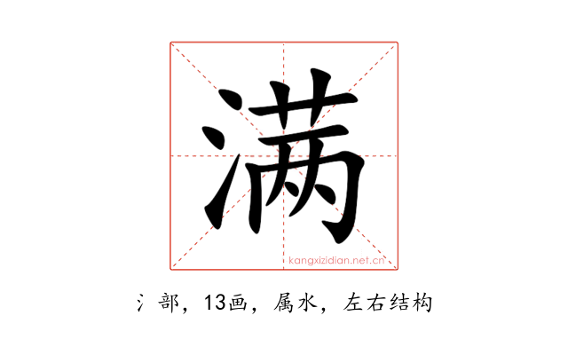 满