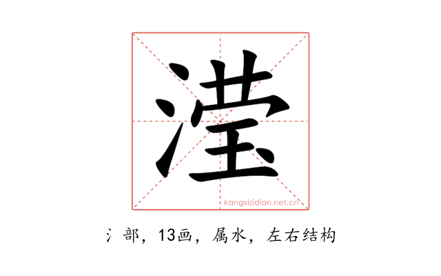 滢