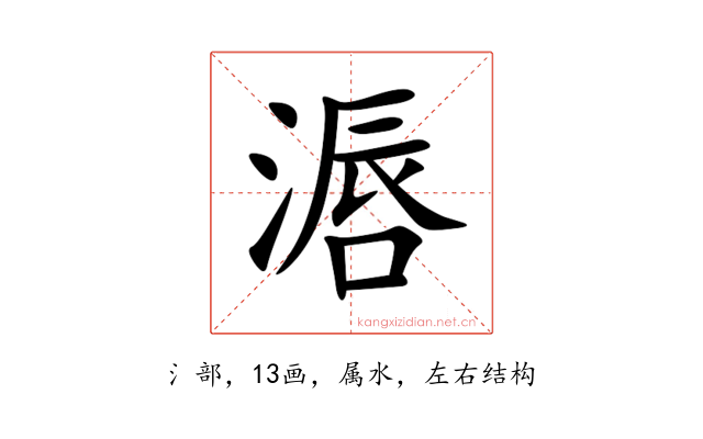 滣