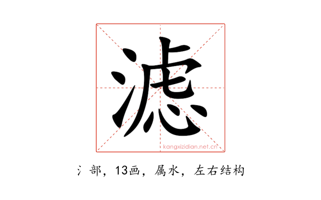 滤