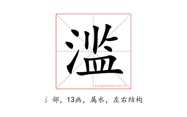 滥
