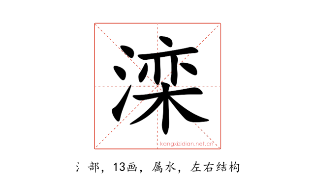 滦