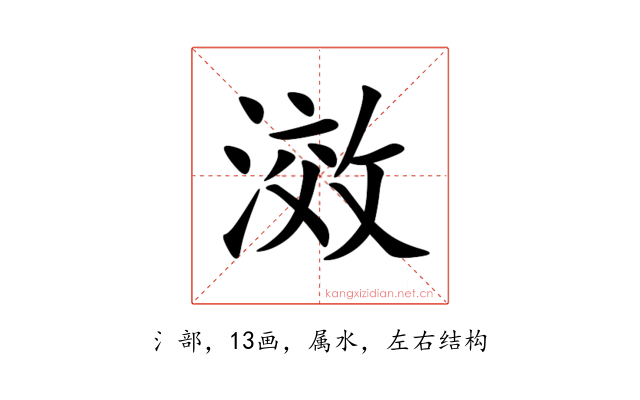 滧