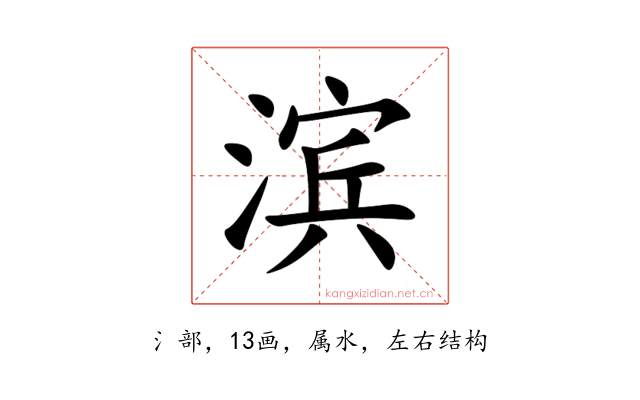 滨