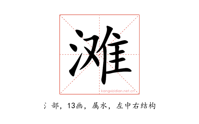 滩