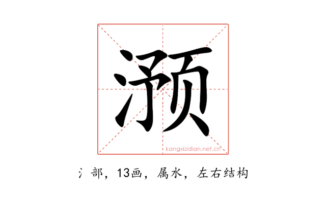 滪