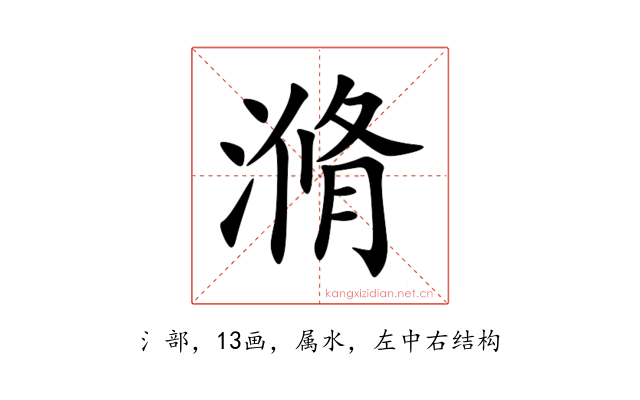 滫