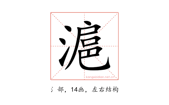 滬