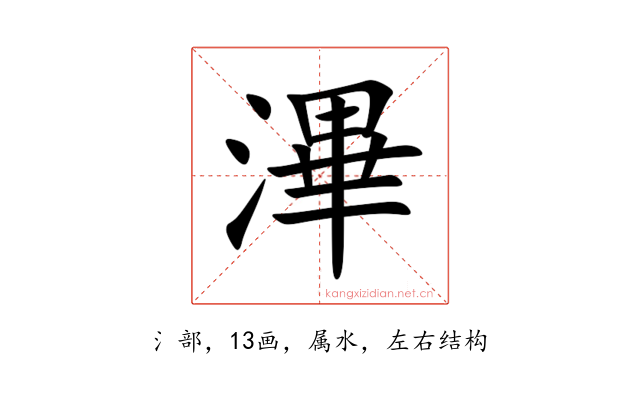 滭