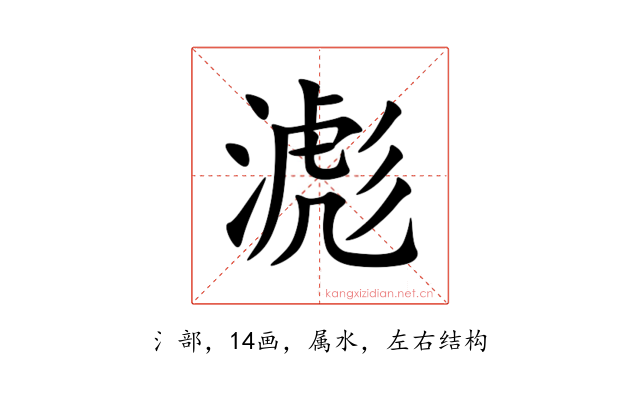 滮