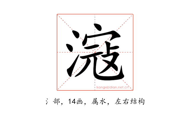 滱