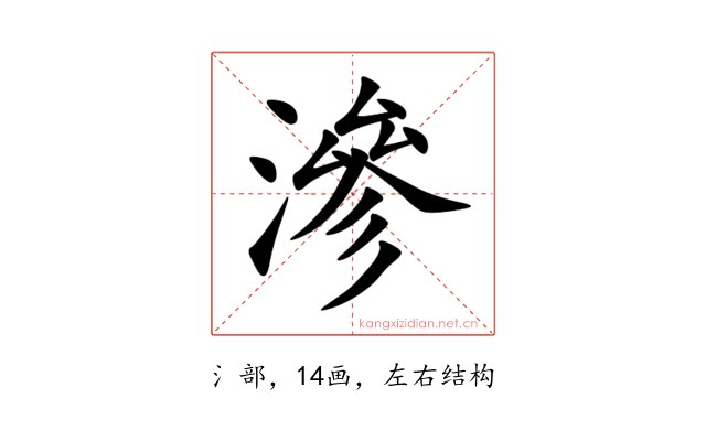 滲