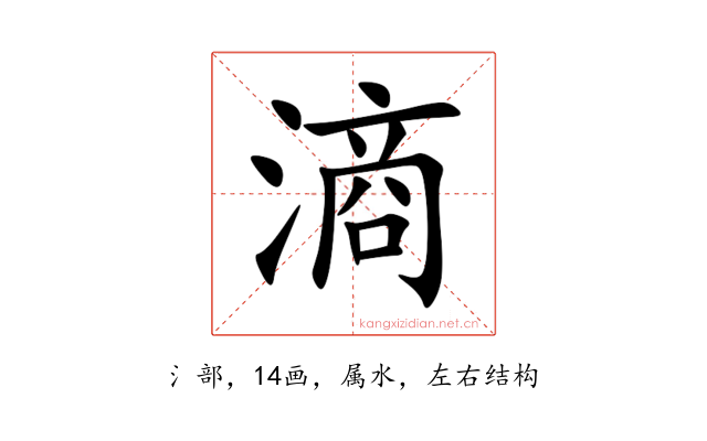 滳