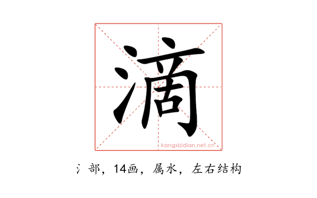 滴