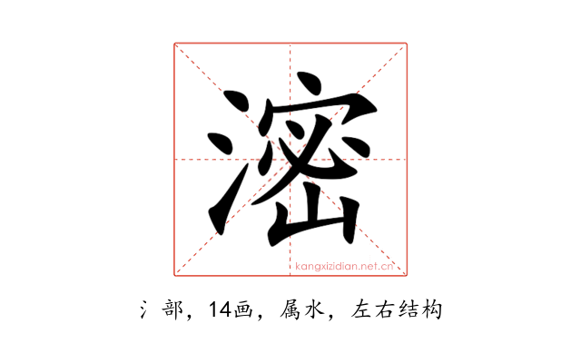 滵