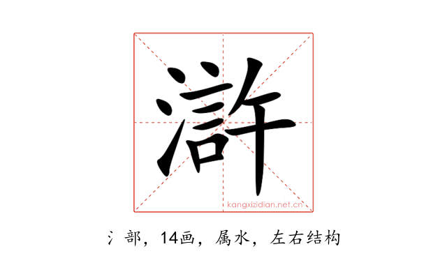 滸