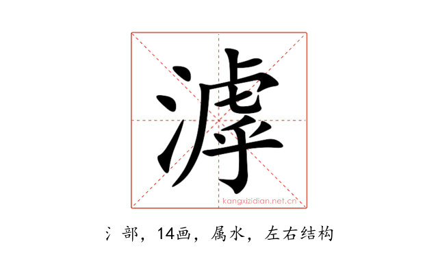 滹
