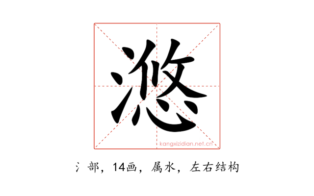 滺