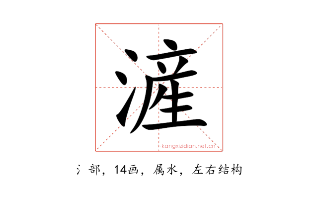 滻